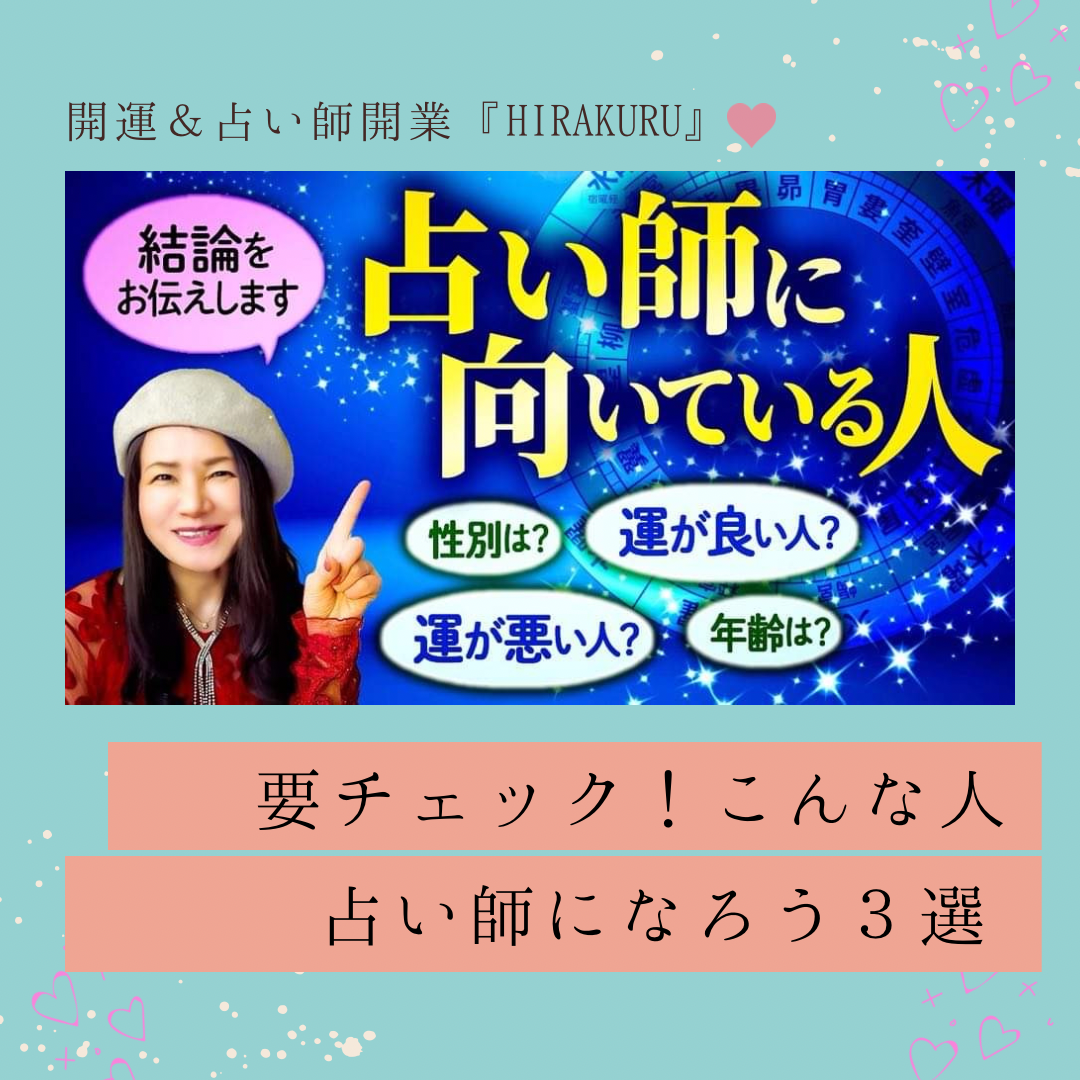 ✳︎HIRAKURUTV✳︎ 第3回『占い師に向いている人3選』 – Hirakuru ✳︎HIRAKURUTV✳︎ 第3回『占い師に向いている人3選』 – Hirakuru