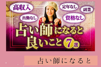 ✳︎HIRAKURUTV✳︎ 第2回『占い師になると良いこと7選』
