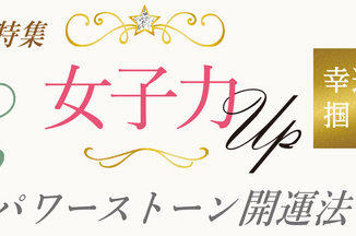 「幸運をつかもう」パワーストーン開運法